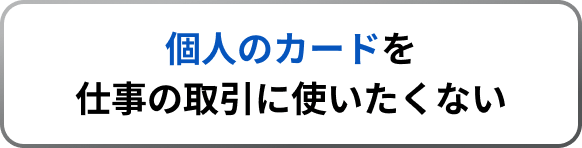 個人のカードを仕事の取引に使いたくない