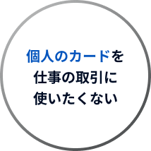 個人のカードを仕事の取引に使いたくない