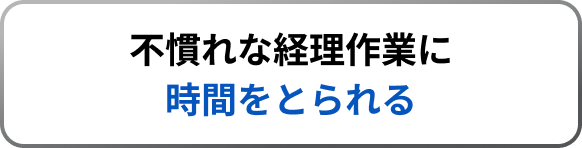 不慣れな経理作業に時間をとられる