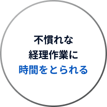 不慣れな経理作業に時間をとられる