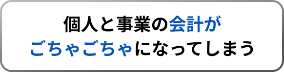 個人と事業の会計がごちゃごちゃになってしまう