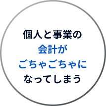 個人と事業の会計がごちゃごちゃになってしまう