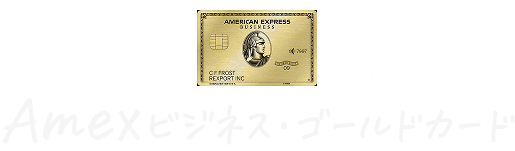 Amexビジネス・ゴールドカード