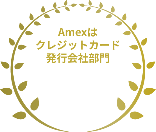 Amexはクレジットカード発行会社総合満足度第一位