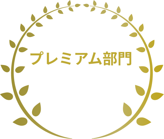 プレミアム部門第一位