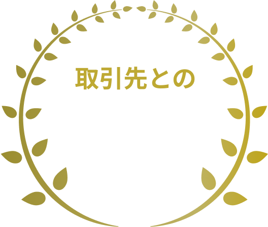 取引先との信頼・安心感