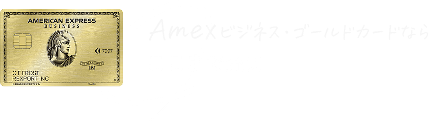 Amexビジネス・ゴールドカードならここまで充実