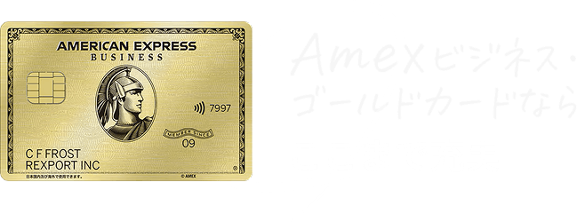 Amexビジネス・ゴールドカードならここまで充実